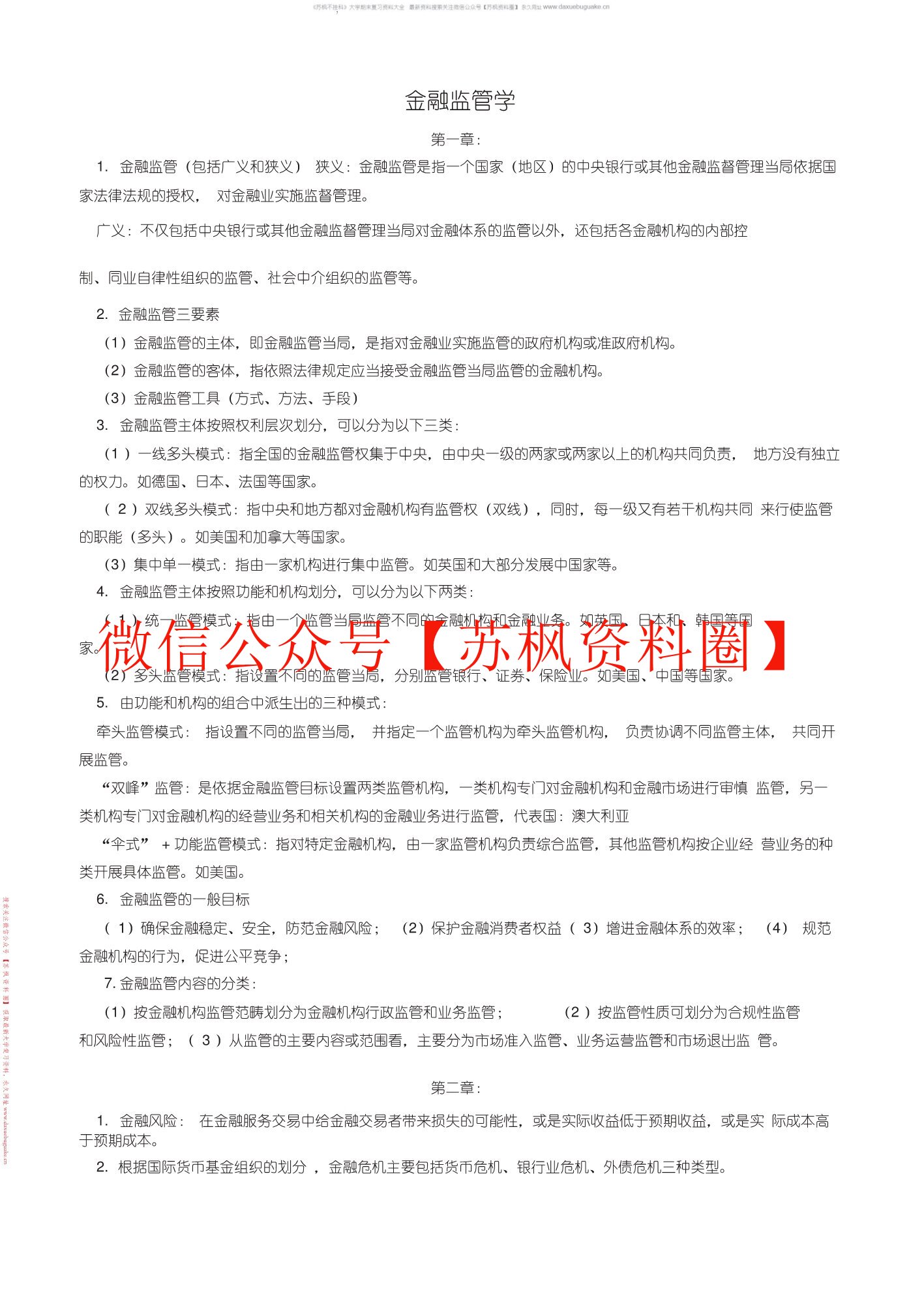 金融监管学